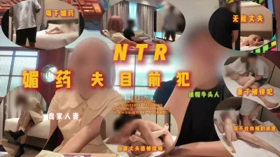 [原创]NTR媚药夫目前犯理智能扛住身体的欲望吗？